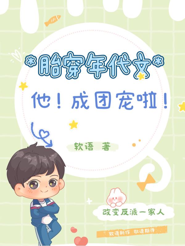 胎穿年代文,他成团宠啦!