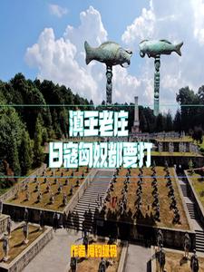 滇王老庄,日寇匈奴都要打