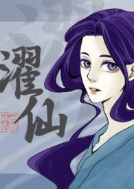 濯仙(双性、NP)