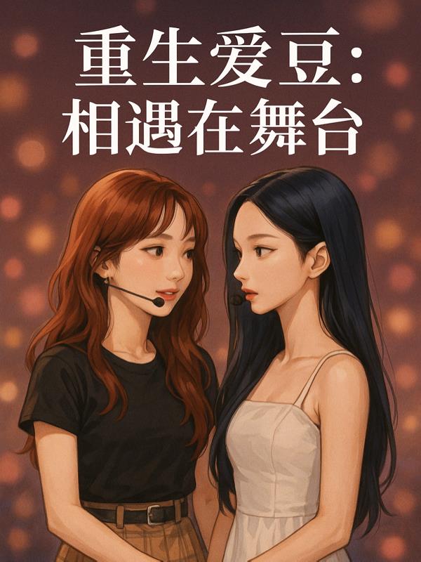 重生爱豆:相遇在舞台