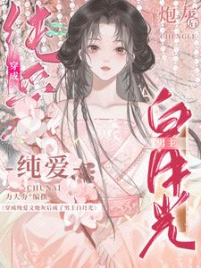 说好的耽美文呢?怎么都在追我