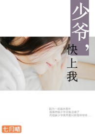 少爷,快上我(H)