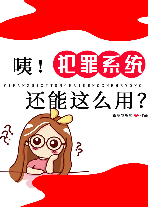 咦!犯罪系统还能这么用? 121