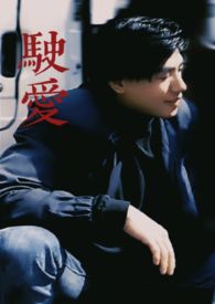 驶向荒野之旅第一季完整版