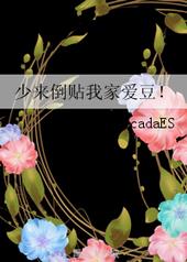 少来倒贴我家爱豆!