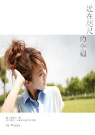 近在咫尺的爱大结局尾声