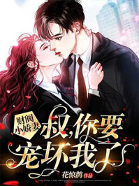 帝少宠坏小娇妻19